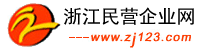 浙江民營企業(yè)網(wǎng)